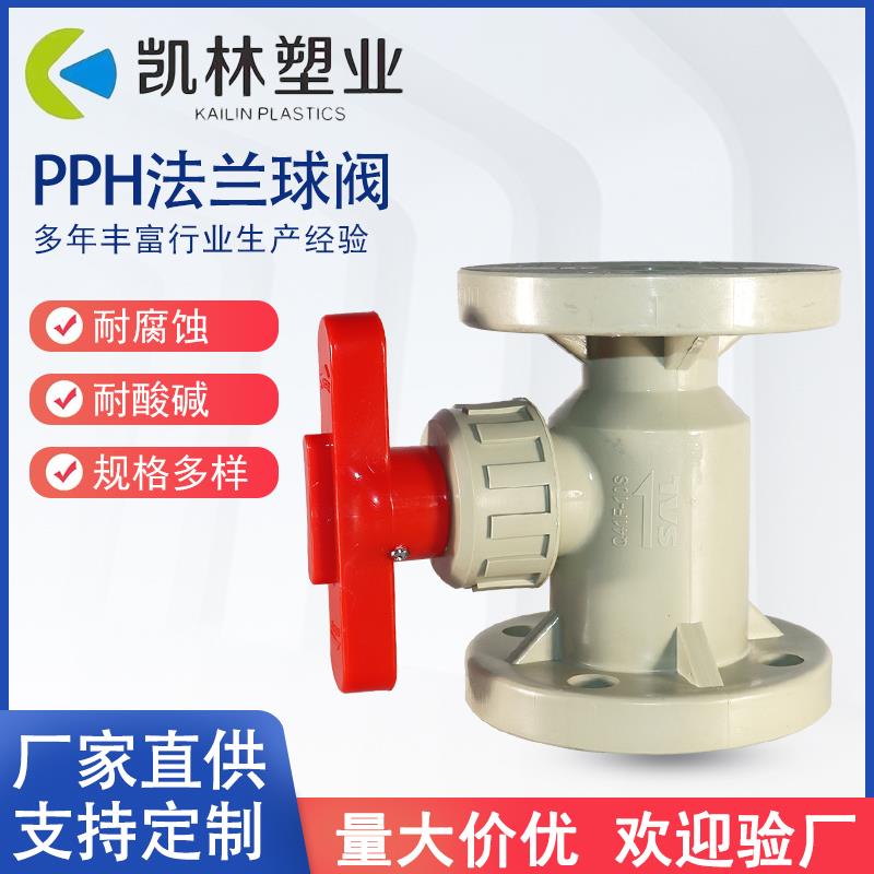 PPH法兰球阀 全塑耐腐蚀化工球阀 PPH阀门 PPR法兰球阀DN15-DN300