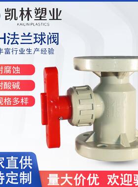 PPH法兰球阀 全塑耐腐蚀化工球阀 PPH阀门 PPR法兰球阀DN15-DN300