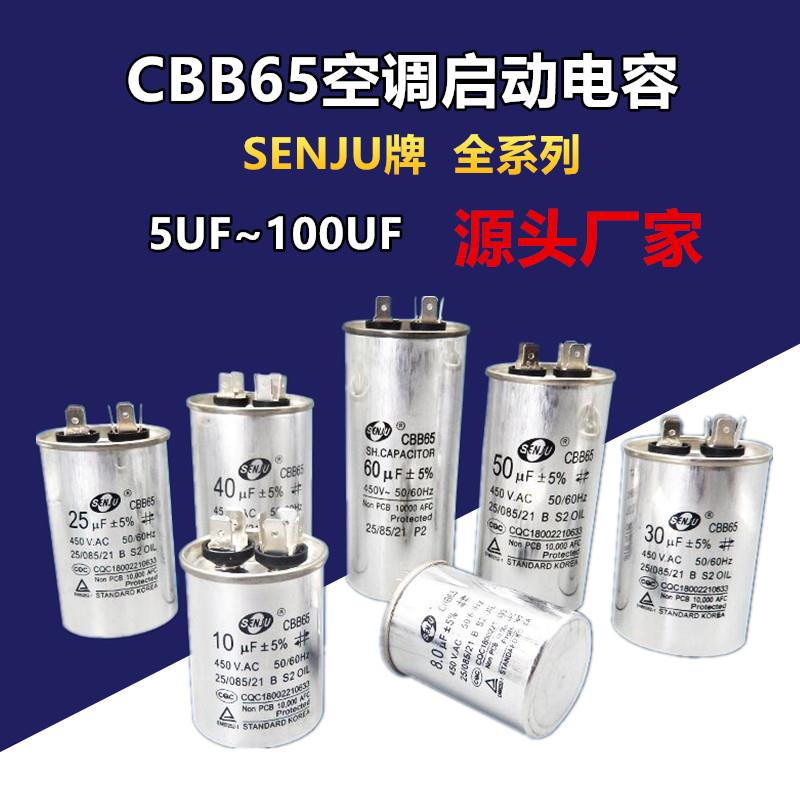 CBB65空调压缩机启动电容器450V5UF/6/8/30/60/80/100UF防爆SENJU