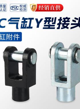 SC气缸Y型接头附件配件连接件16/20/25/32/40/50/63/80/100/125