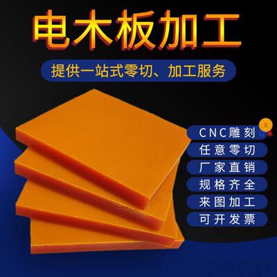 红色电木板酚醛树脂层压布冷冲板胶木板黑色防静电耐高温定制加工