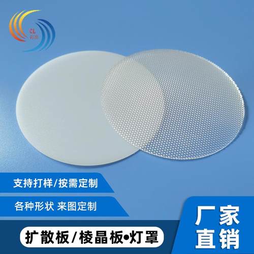 LED灯遮光防刺眼吸顶棱晶灯罩透光板匀均发光扩散菱晶导光板定制