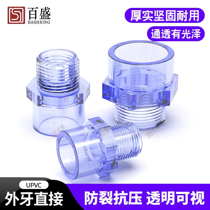 PVC透明外牙直接 透明UPVC内丝接头 外螺直通 国标塑料外丝水管件