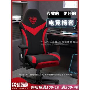 电竞椅套罩男电脑椅套家用舒适人体工学宿舍游戏座椅套电竞座椅套