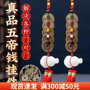 五帝钱真品挂件纯铜吉祥结六帝压门槛白玉葫芦家用卧室门对门铜钱