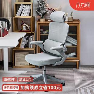 八九间人体工学椅子U3电脑椅家用舒适久坐学习办公椅可躺电竞座椅