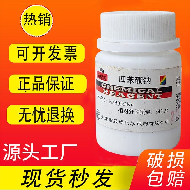 四苯硼钠 四苯硼酸钠AR分析纯10g测血钾实验耗材化学试剂 现货