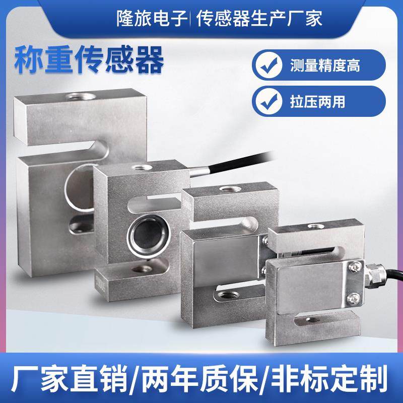 隆旅LCZ-204B拉压力传感器S型称重测力传感器料斗称包装称传感器