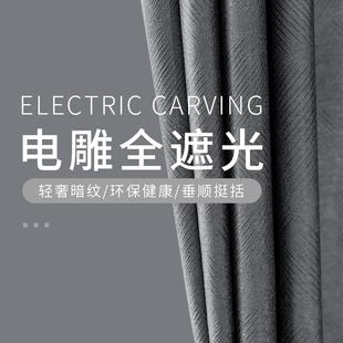 客厅卧室落地窗飘窗挂钩式 窗帘全遮光电雕压花新款 防晒隔热遮阳布