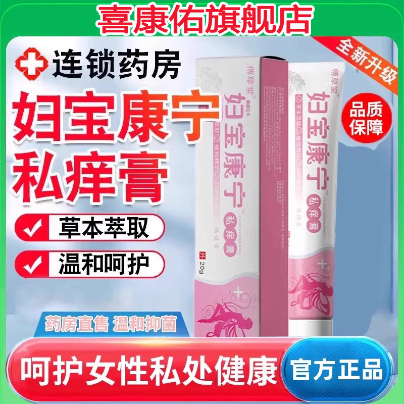 妇宝康宁官方旗舰店正品私痒膏宝妇女性私处外阴止痒护理草本膏