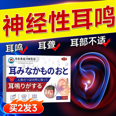 日本神经性耳鸣治疗贴耳聋痛痒肿