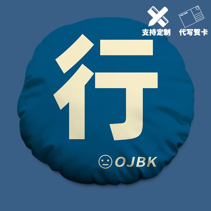 OJBK行圆形抱枕来图定制简约文字枕头创意办公靠垫车载沙发靠腰枕