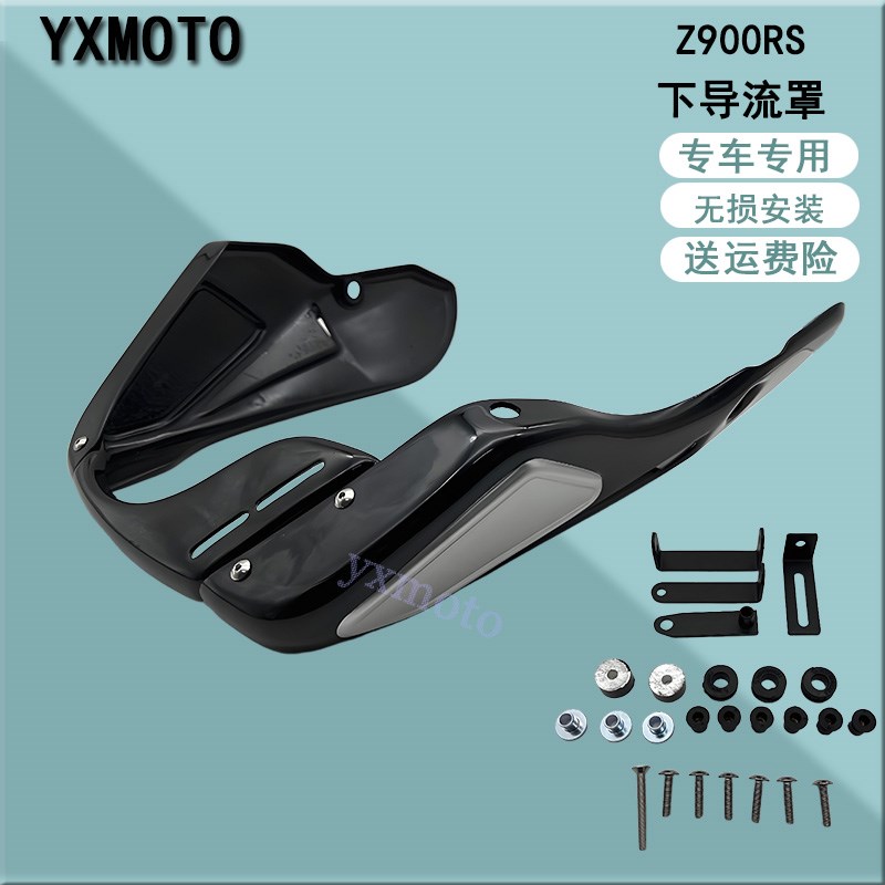 Z900RS 18-24年改装下导流罩 发动机护板 下包围 下护罩 下土包