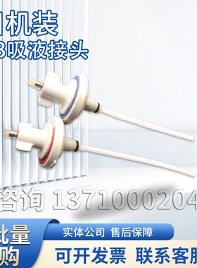 日机装吸液接头日机装ab吸液接头日机装吸液杆日机装DBB27配件