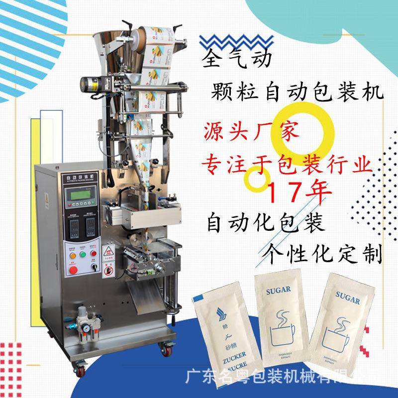 感冒冲剂颗粒包装机全自量杯下料颗粒立式包装机三边封白糖包装