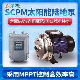 SCPM太阳能光伏离心陆地泵48v家用增压泵永磁同步电机光伏水泵