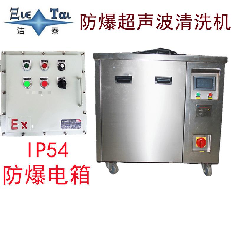 厂家供应化工制品防爆车间用超声波清洗设备防爆超声波清洗机