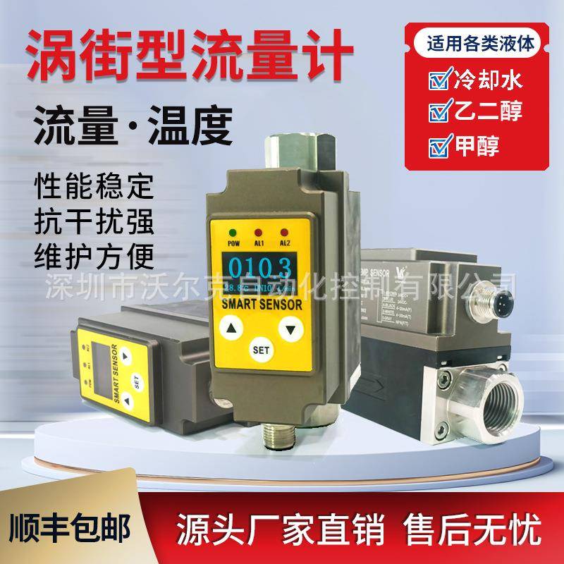 液体涡街流量计带温度显示485通讯模拟量一体式小体积流量计