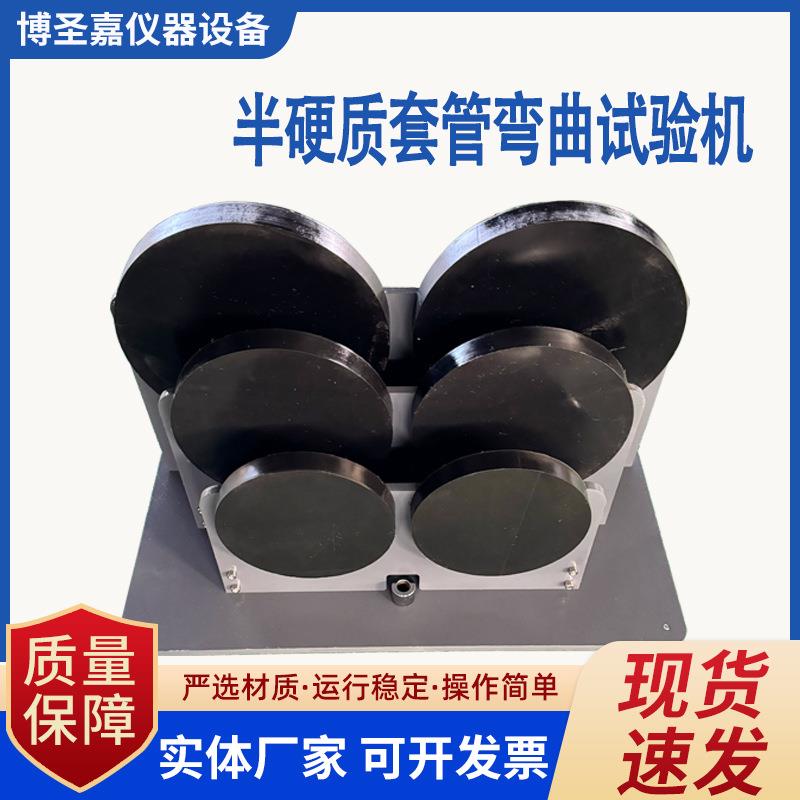半硬质套管弯曲试验仪波纹套管弯曲试验机半硬质及波纹套管弯曲