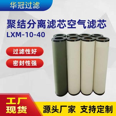 厂家供应LXM-10-40聚结滤芯聚结分离滤芯空气滤芯