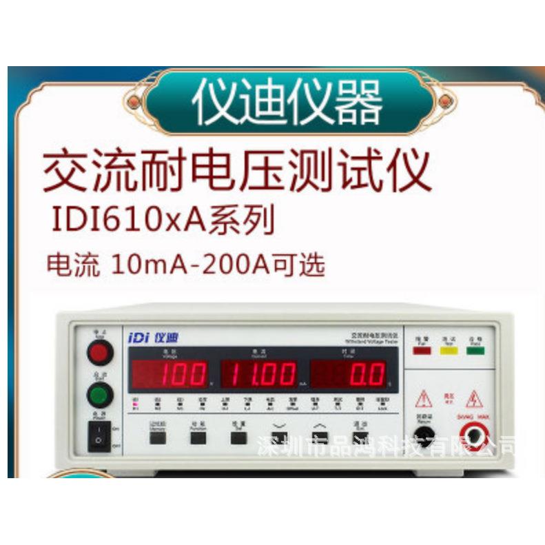 青岛仪迪交流耐电压测试仪IDI6101A