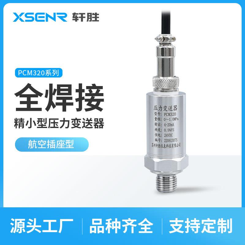 苏州轩胜PCM320航空插座引线型压力变送器精巧扩散硅压力变送器