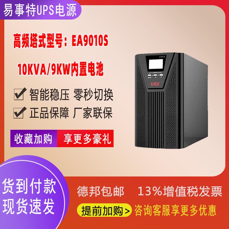 EASTUPS电源EA9010S高频10KVA9KW机房稳压服务器应急电源