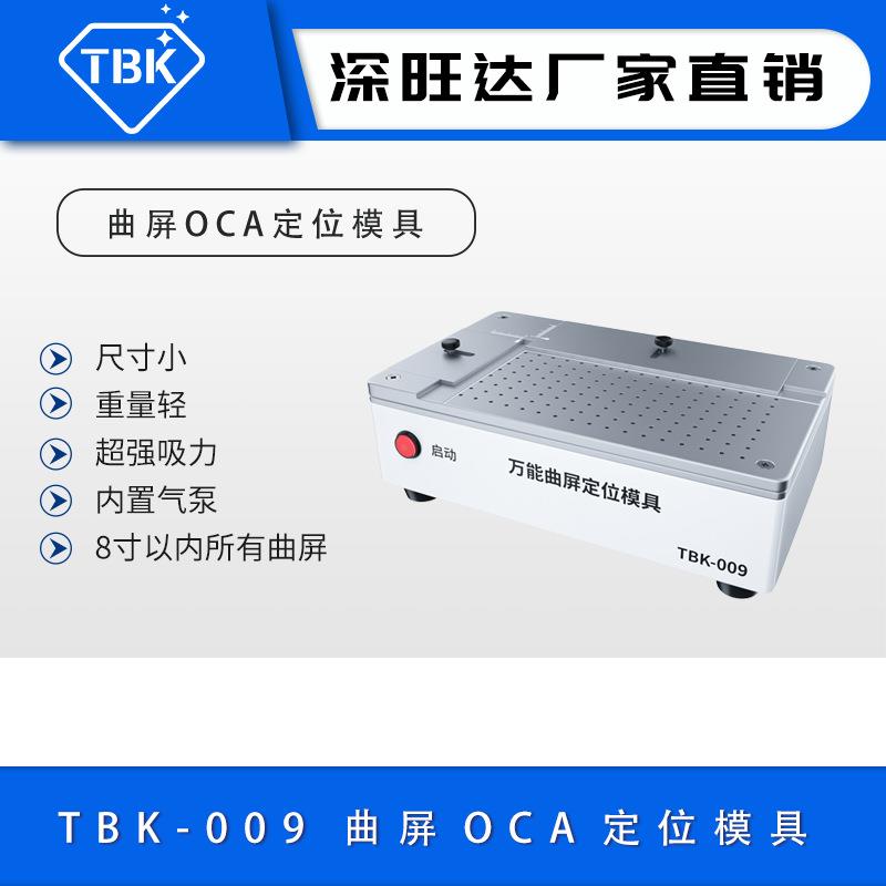 009曲屏定位模具多功能曲屏COA贴合定位通用神器内置真空吸力