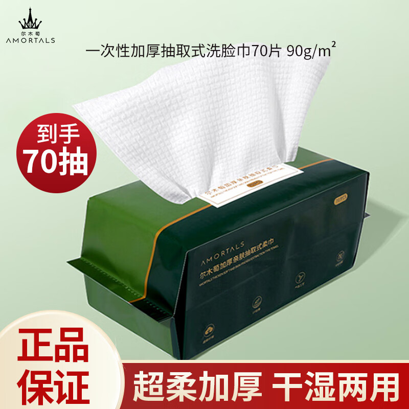 【正品】尔木萄洗脸巾抽取式柔软一次性加大加厚擦脸巾干湿两用