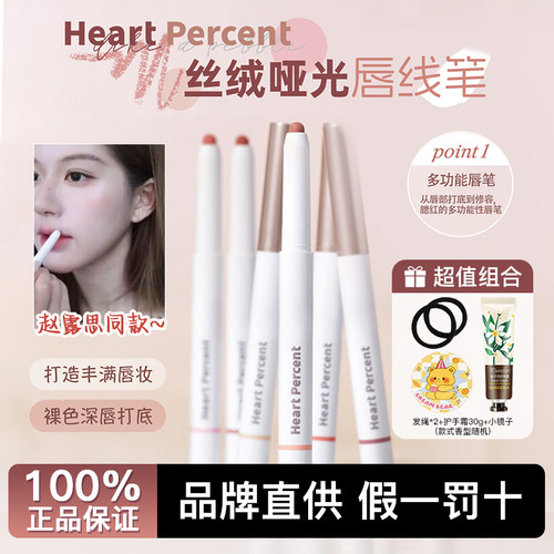 赵露思同款！heartpercent唇线笔