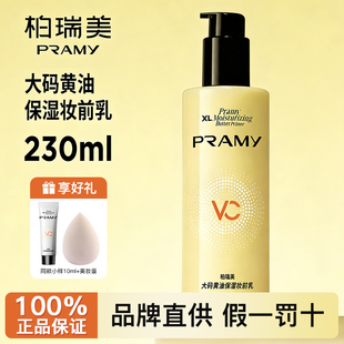 pramy高分妆前天花板~柏瑞美黄油妆前乳大码乳液保湿服贴抗暗沉