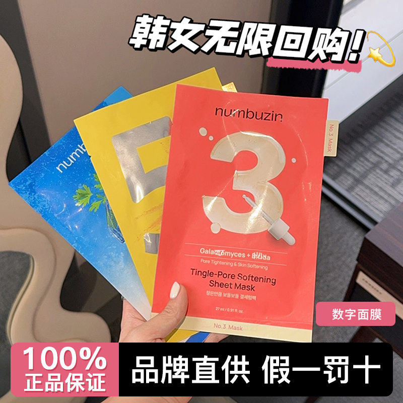 【假一赔十】numbuzin数字面膜