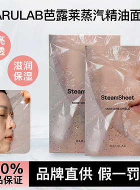 韩国barulab芭露莱面膜深层补水保湿精油水疗精油蒸汽精油面膜