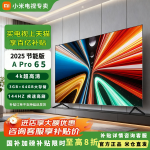 小米REDMI  A Pro 65英寸 2025款二级节能高刷超清平板智能电视