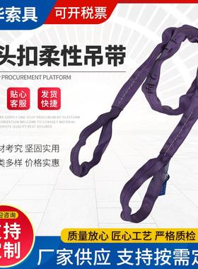 紫色两头扣柔性吊带可定环形吊带起重吊绳酸洗吊带