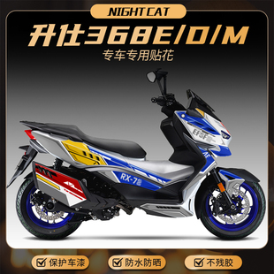 适用升仕368E/D/G/M贴纸贴花摩托车改装版画车身U保护拉花版花配