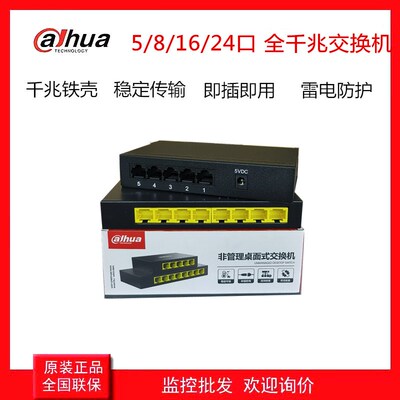 大华5/8/16/24口非sPOE千兆交换机电口非网管铁壳高功率防雷交换