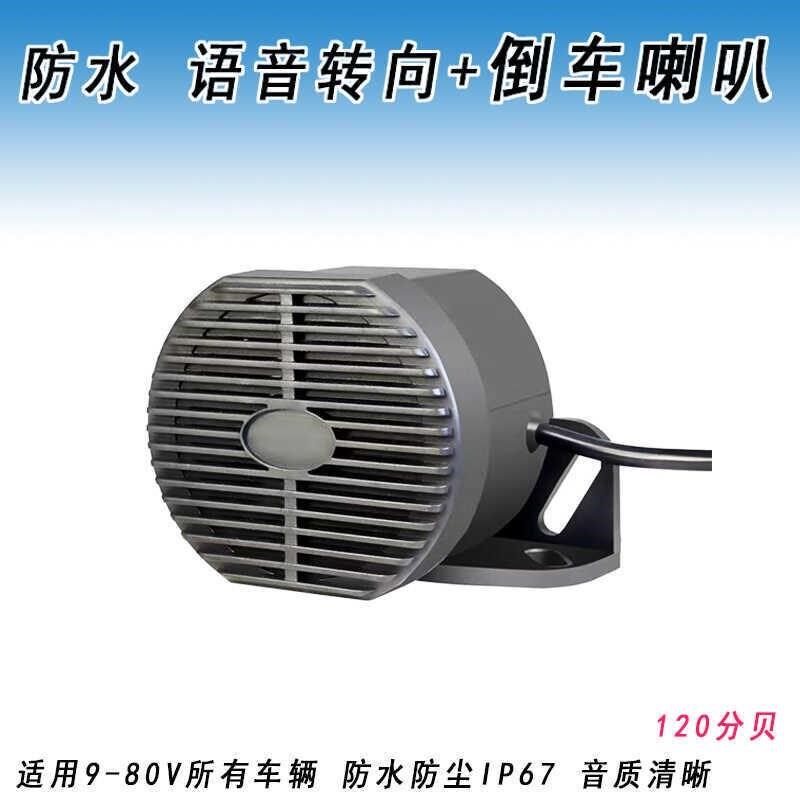 防水倒车喇叭真人语音转向蜂鸣器12V24V80V货车叉车铲车工程机械