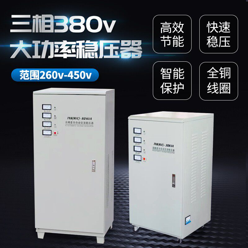 稳压器380v三相电源工p业大功率工业发电机单项交流60/80/100/200