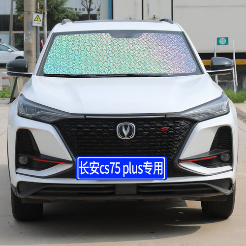 长安CS75plus专用汽车遮雪挡前挡风玻璃罩冬季前档防雪防霜防冻罩