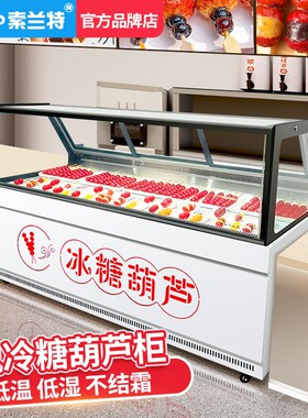 低湿度小串迷你冰糖葫芦展示柜风冷厚切炒酸奶冷冻三文鱼摆摊商用