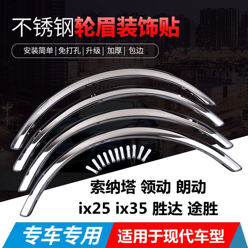 北京现代ix35 途胜 名u图不锈钢改装轮眉加厚防撞饰条索纳塔亮条