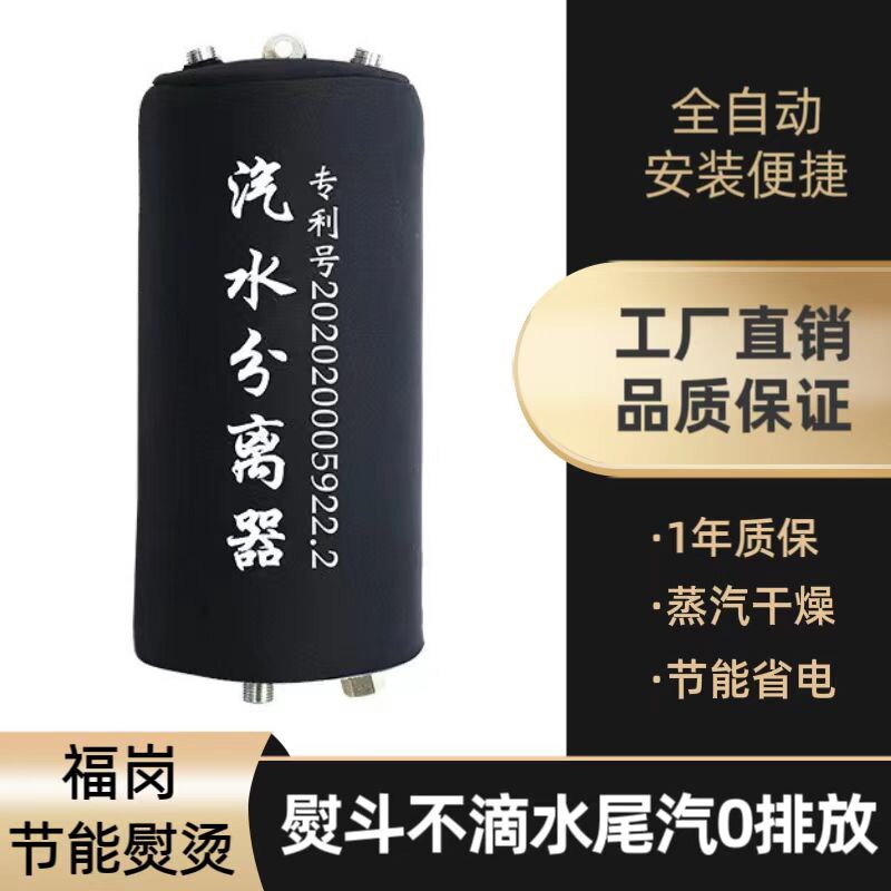 节能熨烫宝全蒸汽熨斗汽水分离器锅炉烫斗防漏水节V能型尾气零排