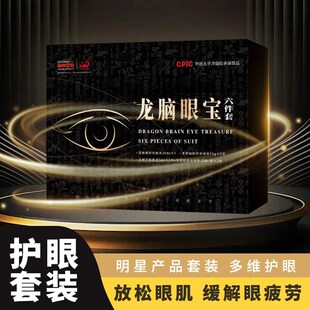 龙脑眼宝六件套宛神龙脑眼舒液视力模糊眼睛干涩疲劳畏光流泪酸胀