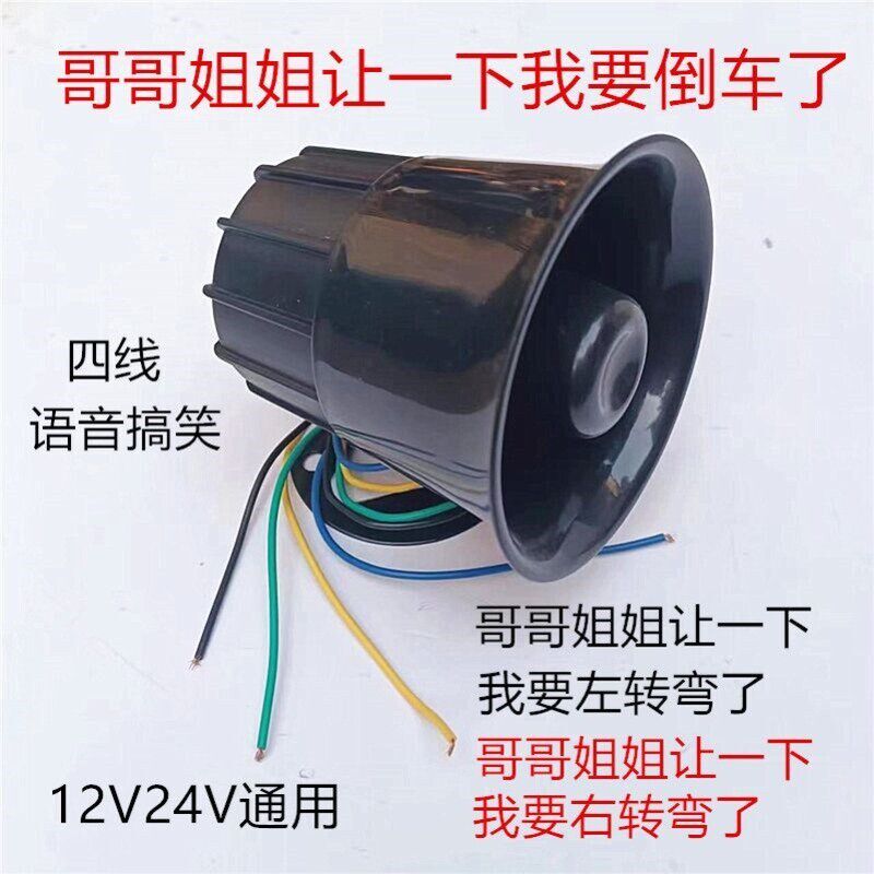 哥哥姐姐语音倒车喇叭12v24v汽车改装个K性货车倒车喇叭搞笑警示