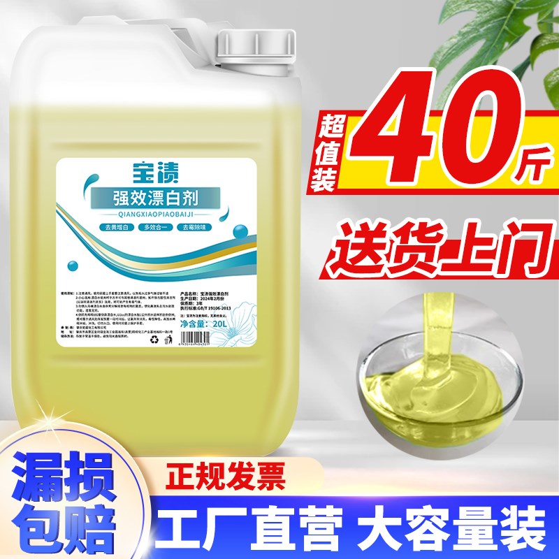 漂白水40斤大桶去渍去黄毛巾增白漂白剂酒店床单白色衣物漂白商用
