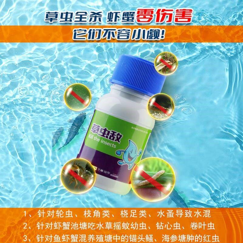 水产养殖小龙虾螃蟹池塘草虫净虾蟹杀吃水草虫清线虫水体红虫
