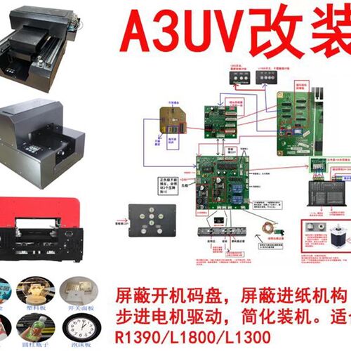 爱普生改UV平板印表机屏蔽板z开机码盘不动解决步进马达驱动和双
