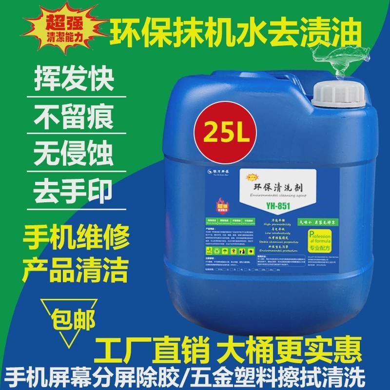 快干型抹机水手机拆屏贴膜清洁除胶液五金塑胶洗模水去渍油去污水