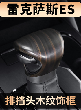 适用雷克萨斯ES200ES300h档把套UX/GX木纹内饰改装排盖档杆套保护